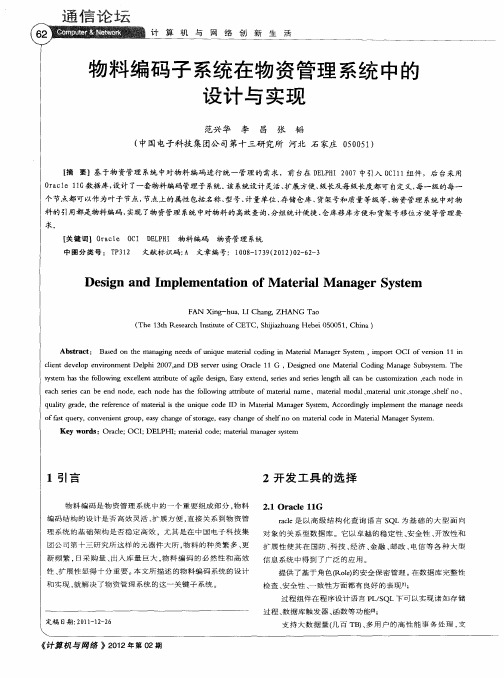 物料编码子系统在物资管理系统中的设计与实现