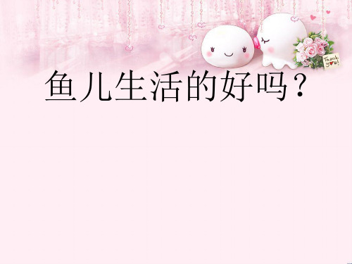 最新四年级科学上册3.2《鱼儿生活的好吗》 2大象版优选教学课件