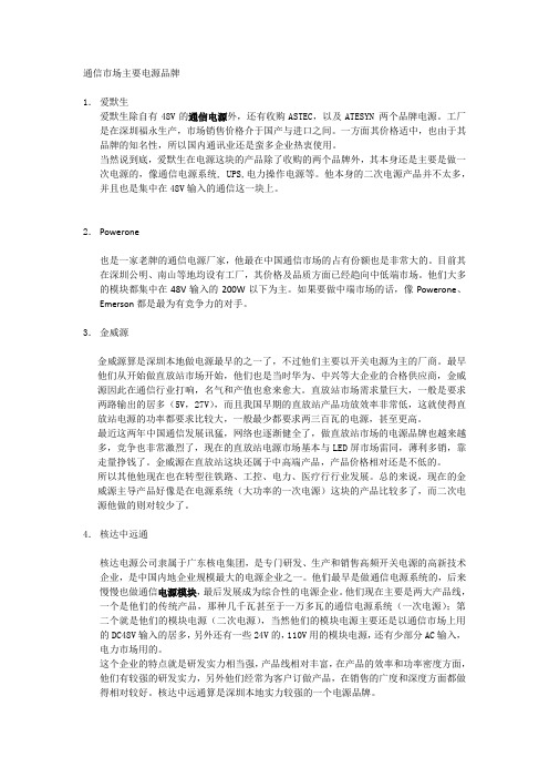 通信市场电源品牌简介