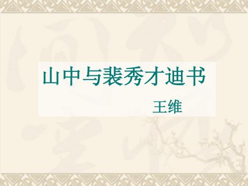 9.山中与裴秀才迪书