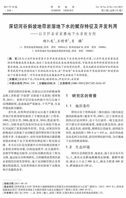 深切河谷斜坡地带岩溶地下水的赋存特征及开发利用——以石阡县安