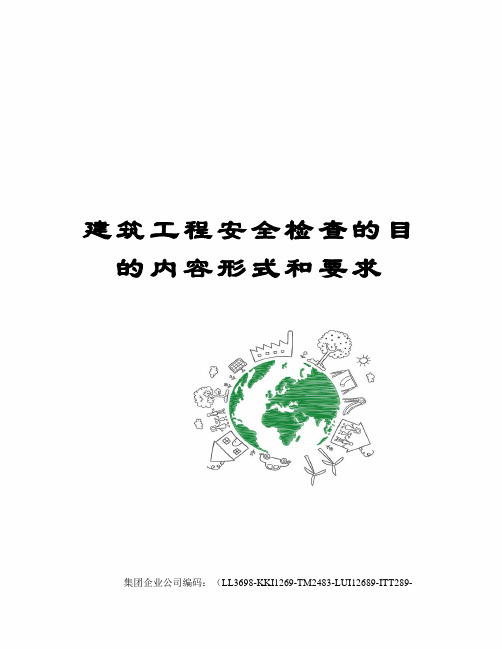 建筑工程安全检查的目的内容形式和要求