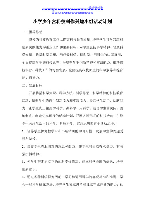 小学少年宫科技制作小组活动计划
