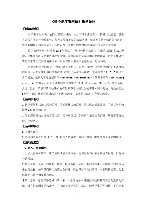 《换个角度看问题》教学设计