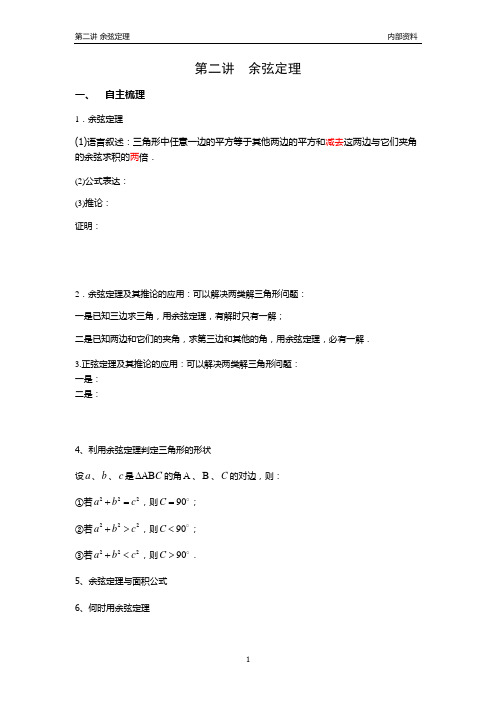 第二讲 余弦定理经典讲义