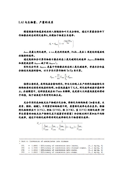 SWAP-WOFOST模型中LAI与生物量、产量的关系