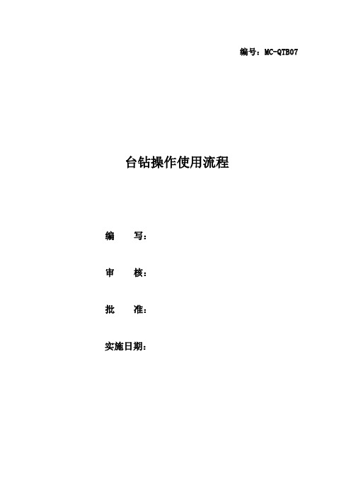 台钻操作使用流程