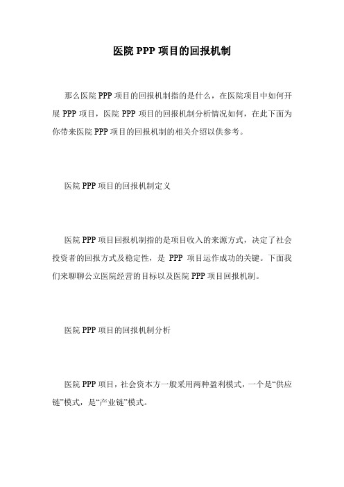 医院PPP项目的回报机制.doc