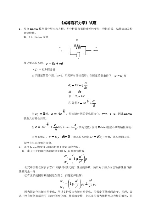高等岩石力学试题