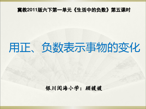 冀教版六年级下册数学《用正、负数表示事物的变化》课件