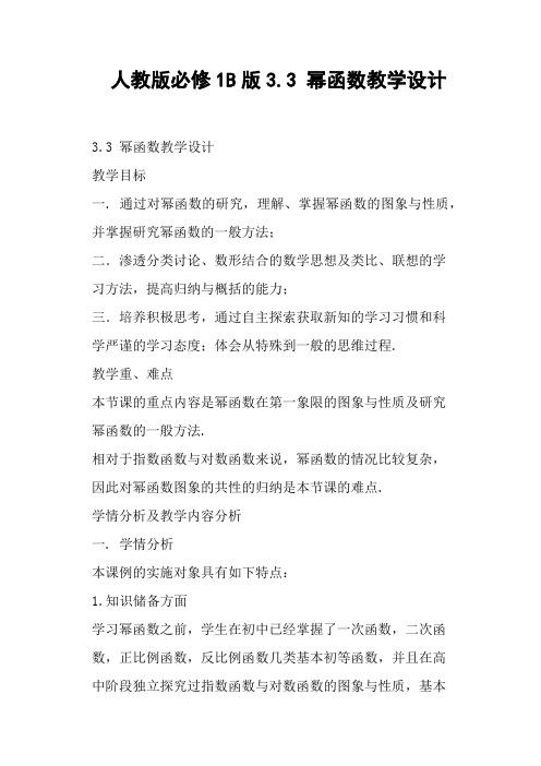 人教版B版3.3 幂函数教学设计