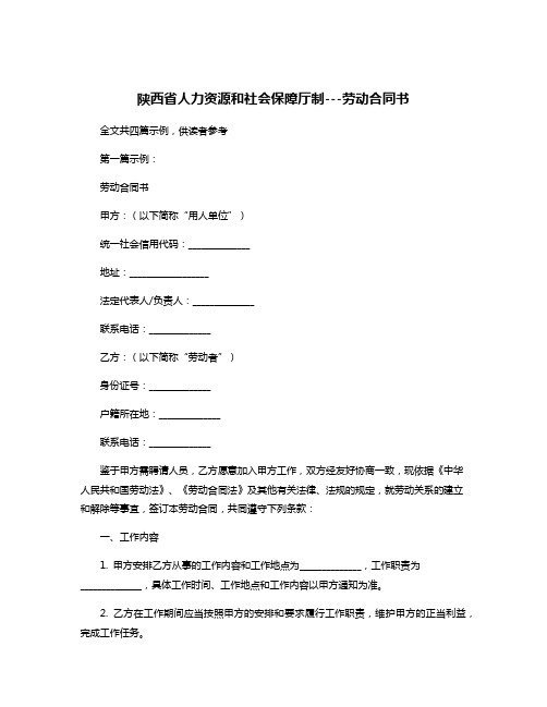 陕西省人力资源和社会保障厅制---劳动合同书