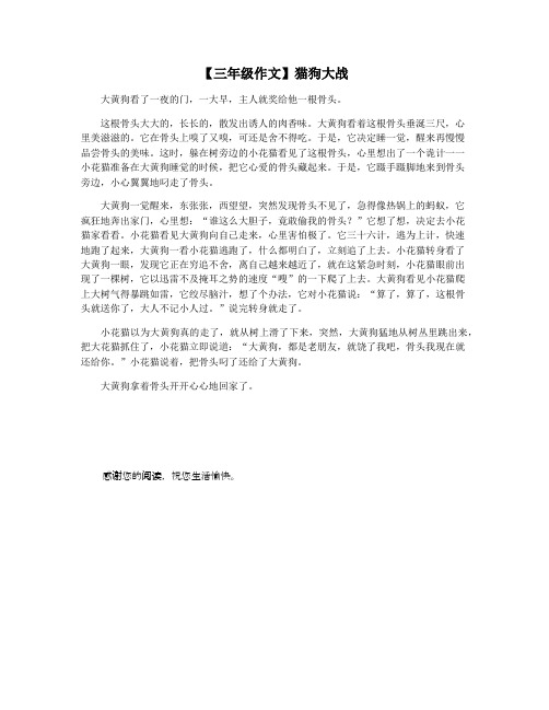 【三年级作文】猫狗大战