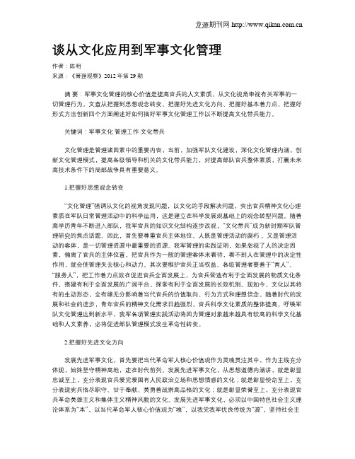 谈从文化应用到军事文化管理