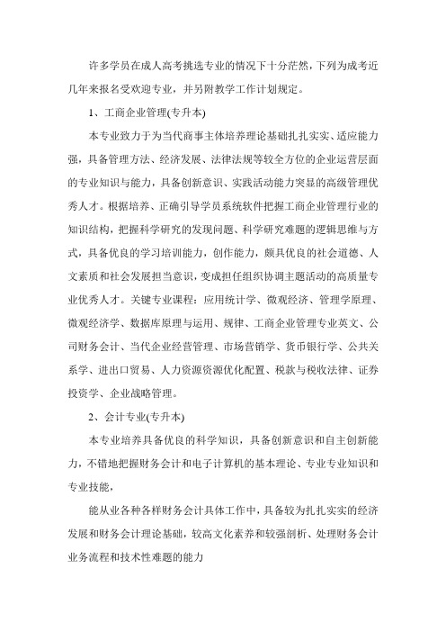 成人高考选什么专业好