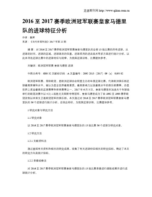 2016至2017赛季欧洲冠军联赛皇家马德里队的进球特征分析
