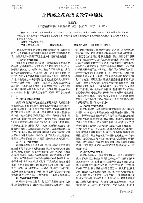 让情感之花在语文教学中绽放