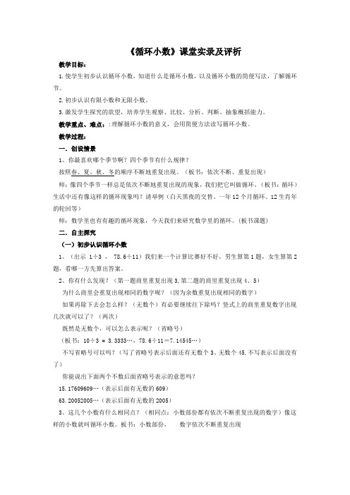 2016-2017年最新审定新人教版数学五年级上册《循环小数》 ：课堂实录及评析 (2)(名校内部资料)