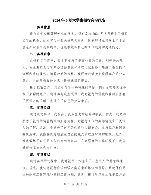2024年6月大学生银行实习报告