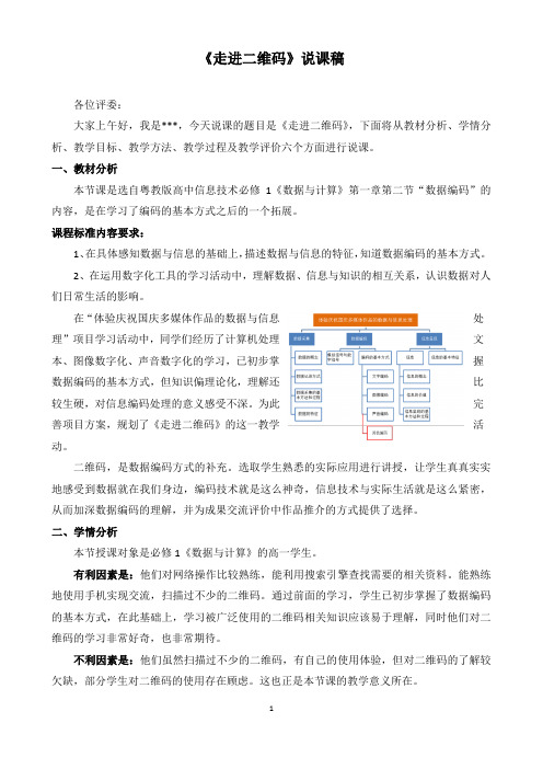 《1.2数据编码-走进二维码》说课稿-高中信息技术必修1