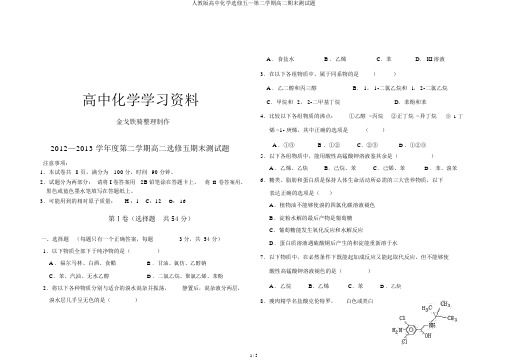 人教版高中化学选修五—第二学期高二期末测试题