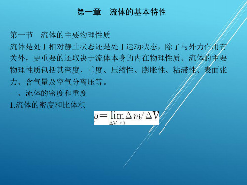 流体力学第一章流体的基本特性