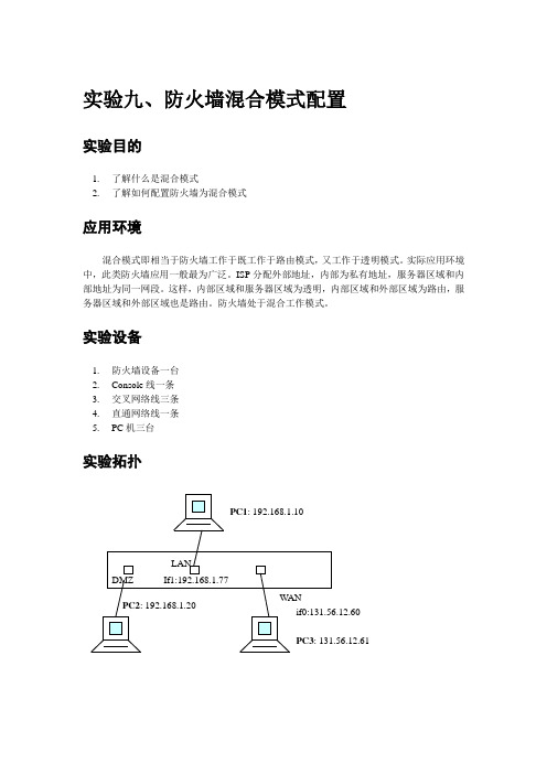 实验九_防火墙混合模式配置.