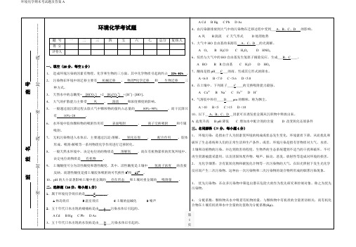 环境化学期末考试题及答案A