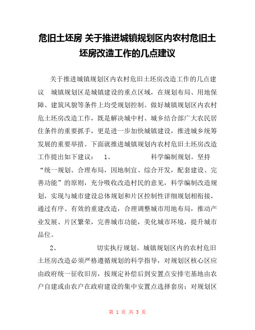 危旧土坯房 关于推进城镇规划区内农村危旧土坯房改造工作的几点建议
