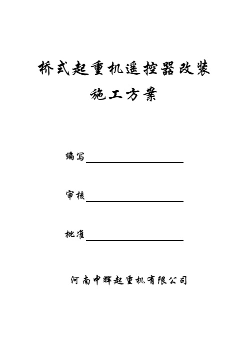 单梁遥控器施工方案
