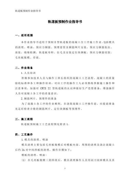 轨道板预制作业指导书