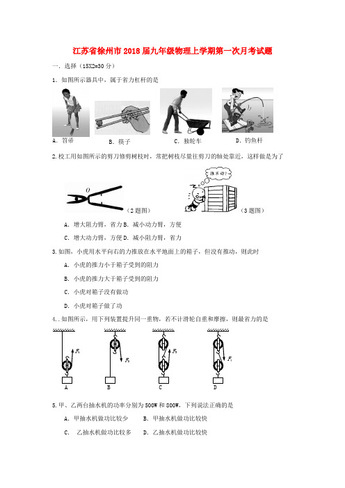 江苏省徐州市2018届九年级物理上学期第一次月考试题苏科版含答案