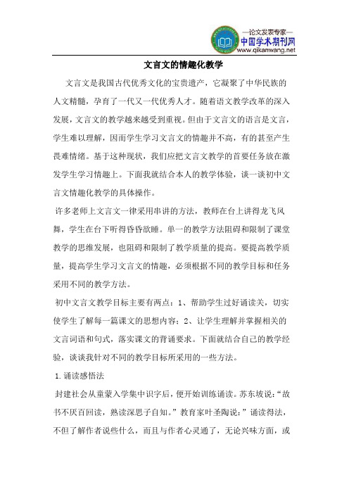文言文的情趣化教学
