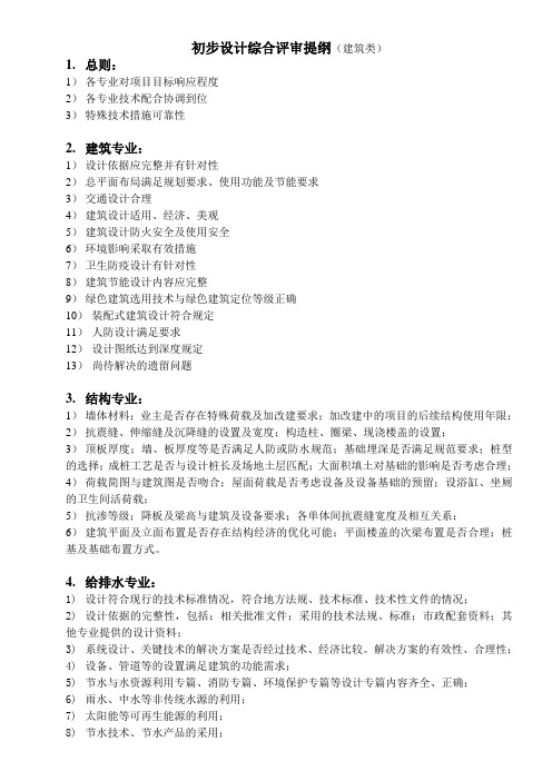 初步设计综合评审提纲(建筑类)[专业名称可变更]