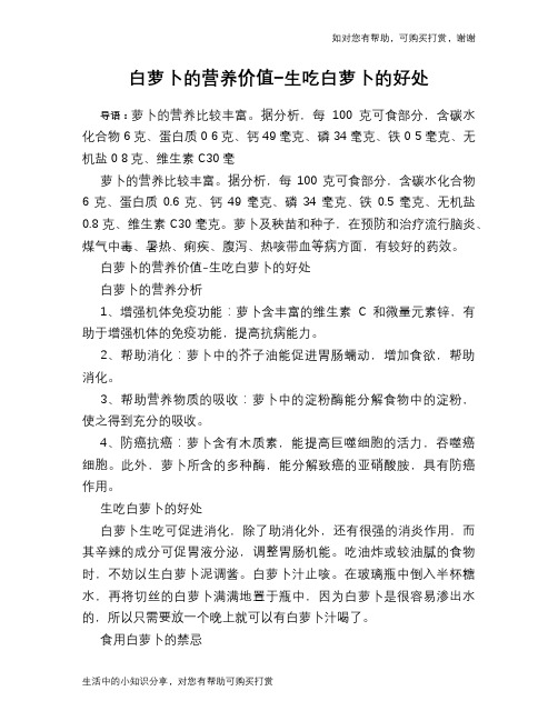 白萝卜的营养价值-生吃白萝卜的好处
