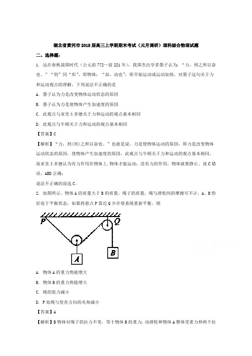 湖北省黄冈市2018届高三上学期期末考试(元月调研)理科综合物理试题+Word版含解析