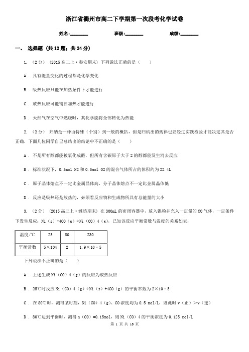 浙江省衢州市高二下学期第一次段考化学试卷
