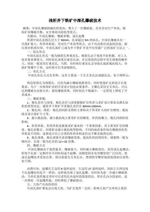 浅析井下铁矿中深孔爆破技术