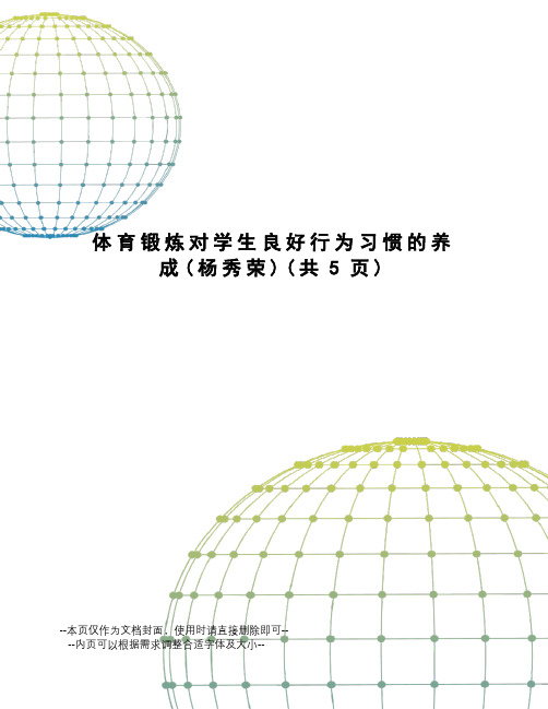 体育锻炼对学生良好行为习惯的养成