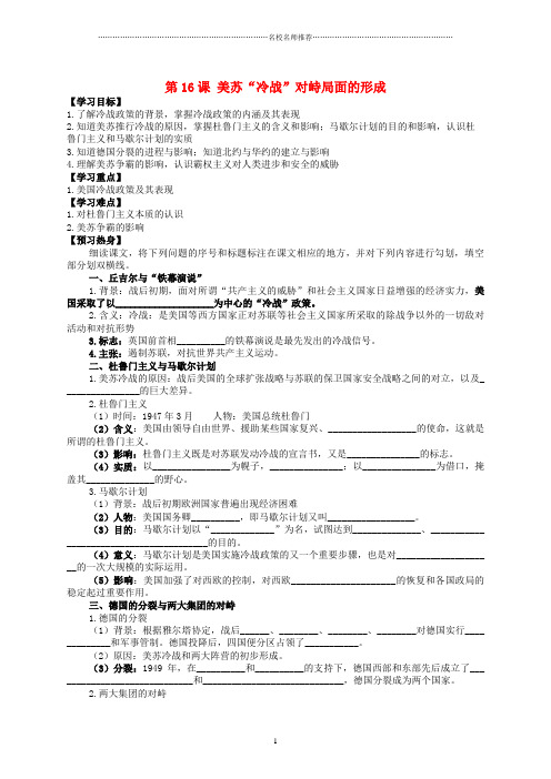 初中九年级历史下册世界现代史第四单元“冷战”时期的东西方世界第16课美苏“冷战”对峙局面的形成学案无淳