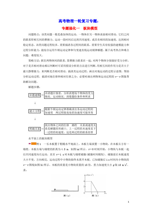 高考物理一轮复习专题强化一板块模型学案新人教版