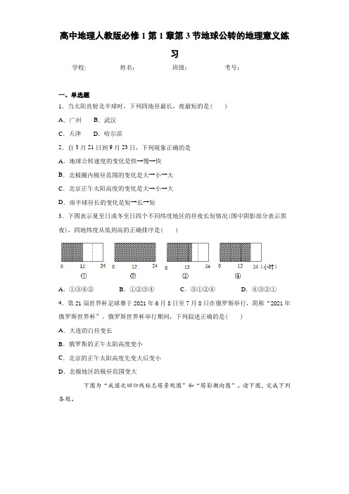 高中地理人教版必修1第1章第3节地球公转的地理意义练习