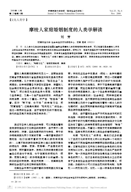 摩梭人家庭婚姻制度的人类学解读