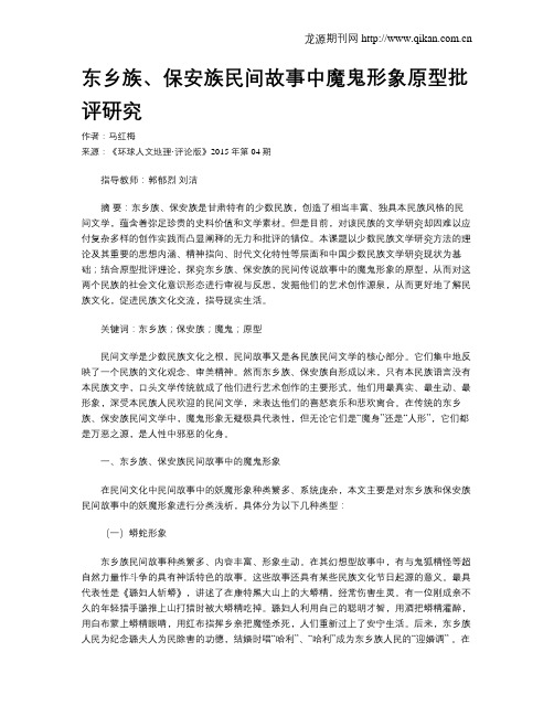 东乡族、保安族民间故事中魔鬼形象原型批评研究