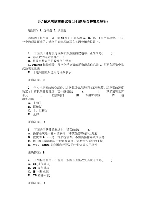 PC技术笔试模拟试卷101(题后含答案及解析)