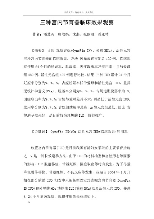三种宫内节育器临床效果观察