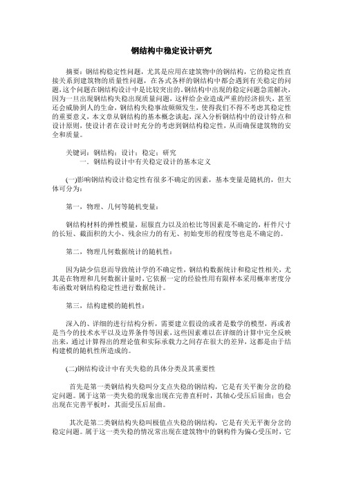钢结构中稳定设计研究