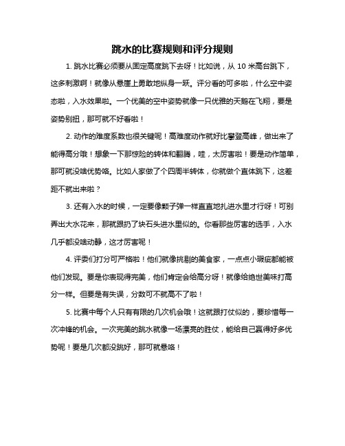跳水的比赛规则和评分规则