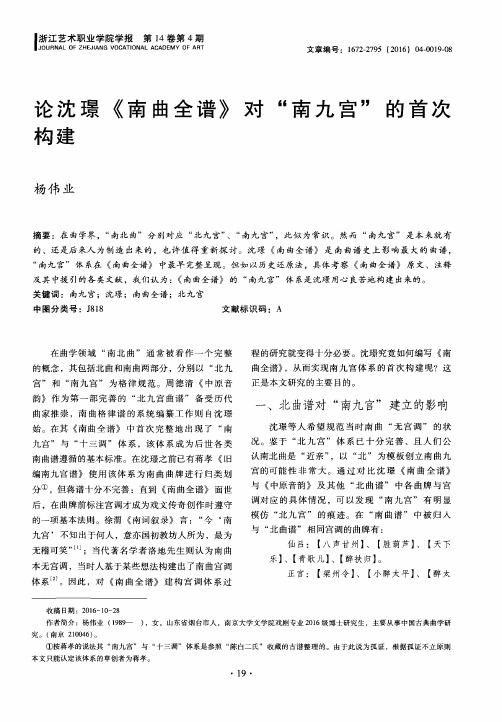 论沈璟《南曲全谱》对“南九宫”的首次构建