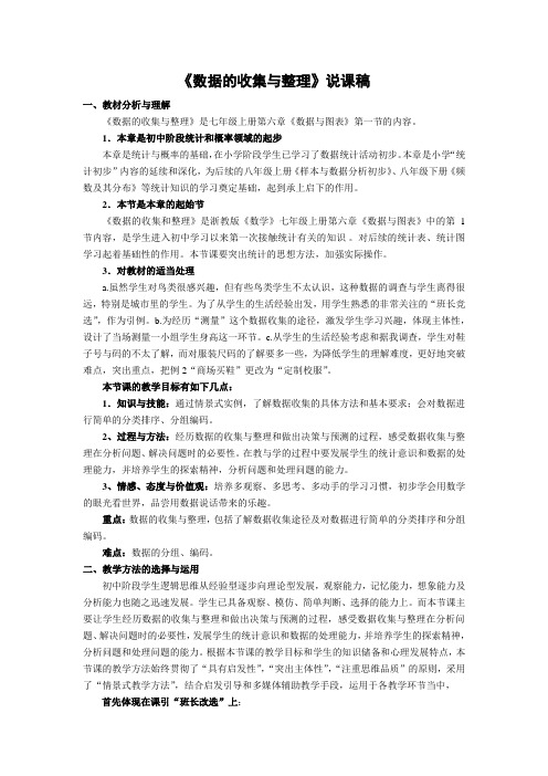数据的收集与整理说课